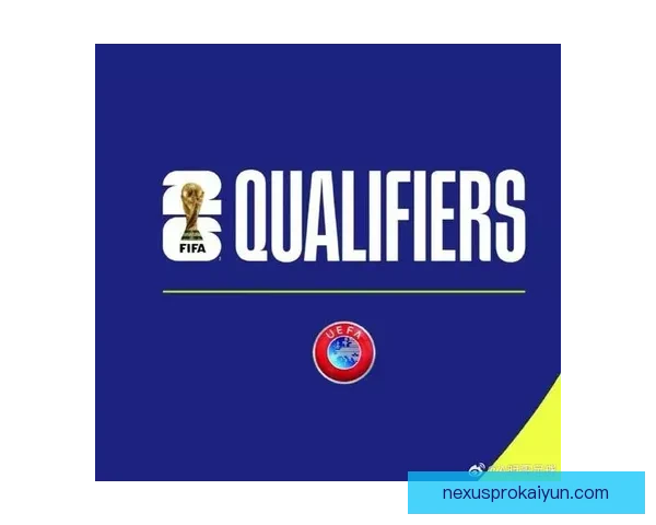 欧洲区预选赛附加赛揭晓，明星球队迎来新征程，值得关注