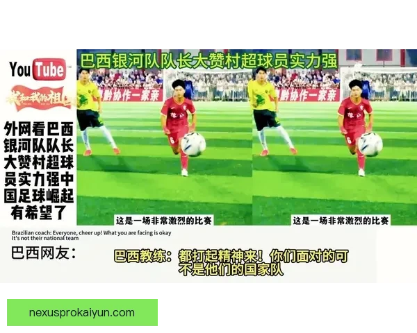 巴西队展现强大实力，状态回暖备受全球关注